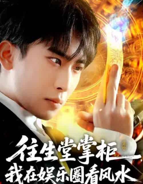 往生堂掌柜，我在娱乐圈看风水（80集全）陈柯宇＆黄璟媛-海之城短剧项目