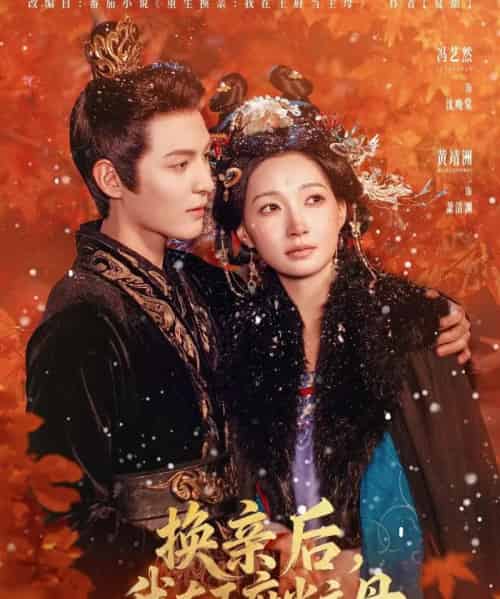 换亲后，我在王府当主母（80集全）黄靖洲（孝太）＆冯艺然 - 海之城短剧