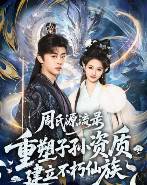 周氏源流录：重塑子孙资质，建立不朽仙族（80集全）扈帷＆扬笑-海之城短剧项目