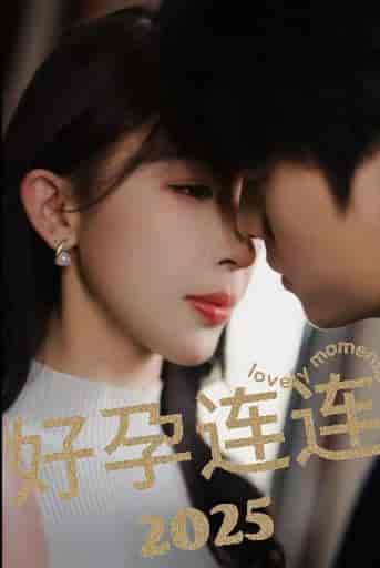 好孕连连2025（60集全）张磊＆房蕾 - 海之城短剧