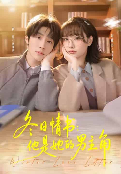 冬日情书：他是她的男主角（73集全）尹洋＆赵毓杰-海之城短剧项目