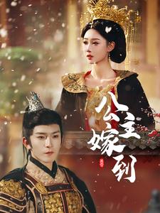 公主嫁到（56集全）沈照程＆路遥 - 海之城短剧