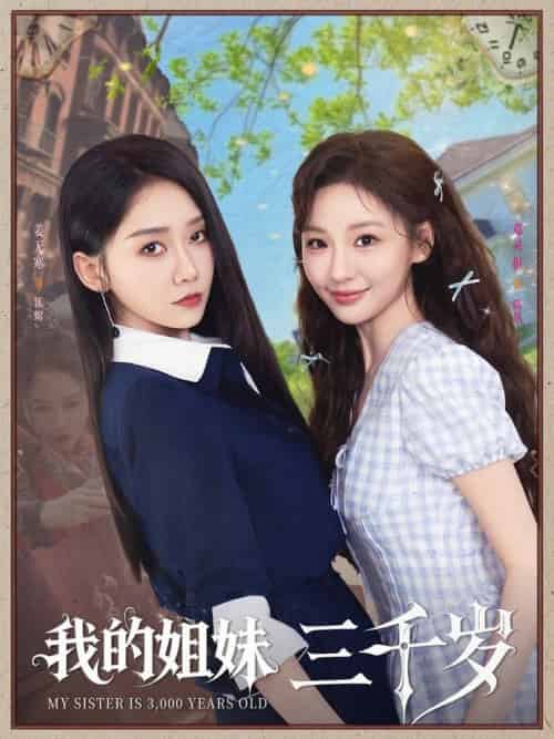 我的姐妹三千岁（89集全）姜无寒＆邓灵枢 - 海之城短剧