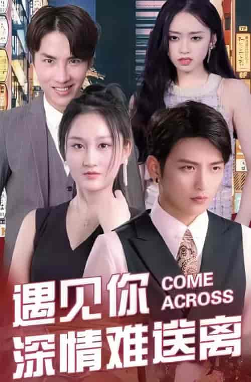 遇见你深情难送离 遇见你深情难送离