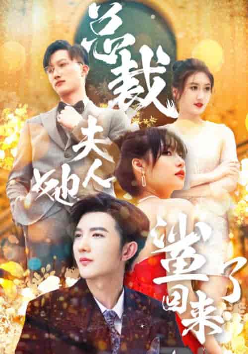总裁夫人她鲨回来了（89集全）陆宴礼＆虞秋 - 海之城短剧