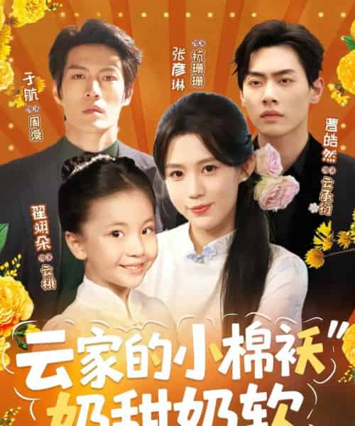 云家的小棉袄奶甜奶软 云家的小棉袄奶甜奶软