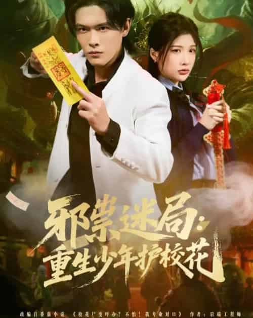 邪祟迷局：重生少年护校花（80集全）杨屿骁＆朱昕怡-海之城短剧项目