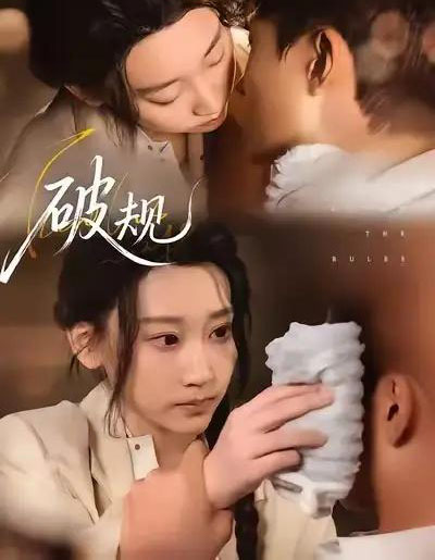 破规（80集全）杨乔语＆丛嘉琪-海之城短剧项目