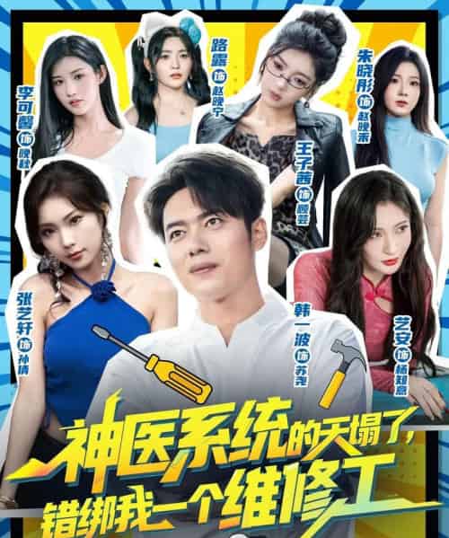 神医系统的天塌了错绑我一个维修工（78集全）李可馨＆韩一波-海之城短剧项目
