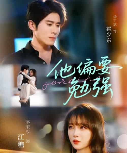 他偏要勉强（79集）杨宇斌＆廖茉汐 - 海之城短剧