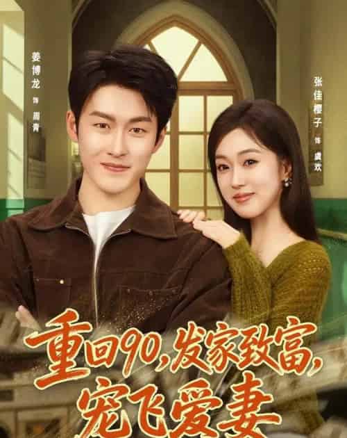 重回90，发家致富，宠飞爱妻（71集全）姜博龙＆张佳樱子-海之城短剧项目