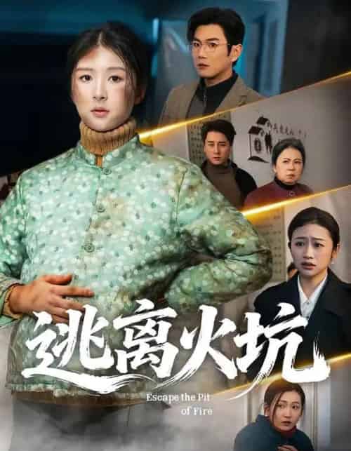 逃离火坑（45集全）宋骏＆摸鱼猫-海之城短剧项目