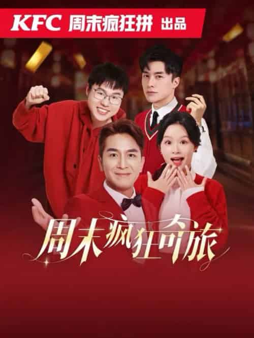 周末疯狂奇旅（36集全）余茵＆马国明 - 海之城短剧