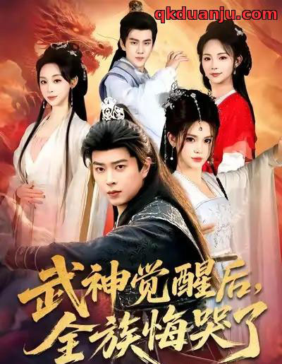 武神觉醒后全族悔哭了（80集全）伊晨＆孔语浩-海之城短剧项目