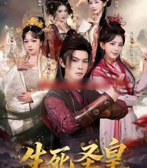 生死圣皇（71集全）朱亚楠＆马蕊-海之城短剧项目