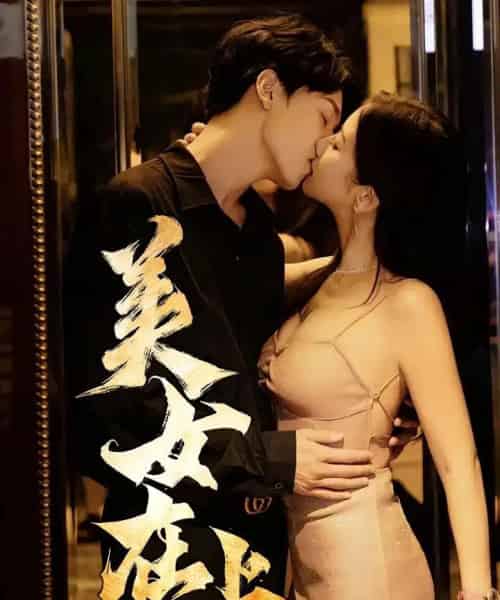 美女在上（61集）杨天＆陈清涵-海之城短剧项目