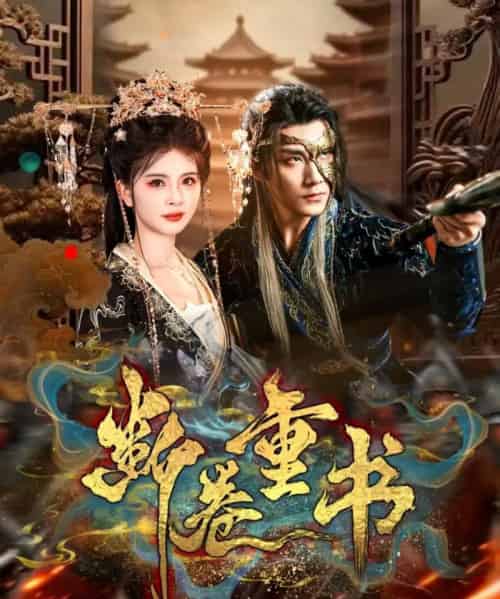 断卷重书（70集全）于书正＆御儿-海之城短剧项目