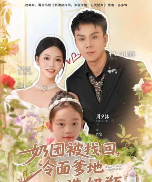 奶团被找回，冷面爹地一心洗奶瓶（70集全）石榕鑽＆罗永瑶-海之城短剧项目