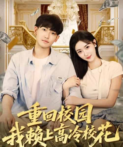 重回校园我赖上高冷校花（77集全）王艺舒＆周泰亨-海之城短剧项目
