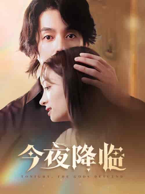 今夜神明降临（65集全）谢茗宇＆杜嘉娴 - 海之城短剧