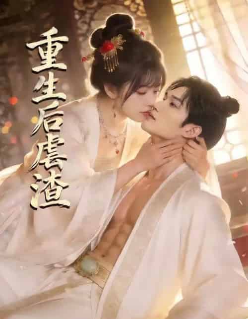 重生后虐渣（57集全）王黎＆林学鹏-海之城短剧项目