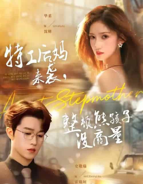 特工后妈来袭，整顿熊孩子没商量（70集全）毕柔＆史敬瑞-海之城短剧项目