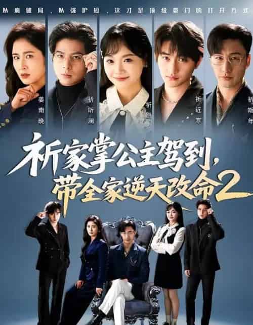 祈家掌公主驾到，带全家逆天改命2（66集全）黄小再＆朱宏-海之城短剧项目