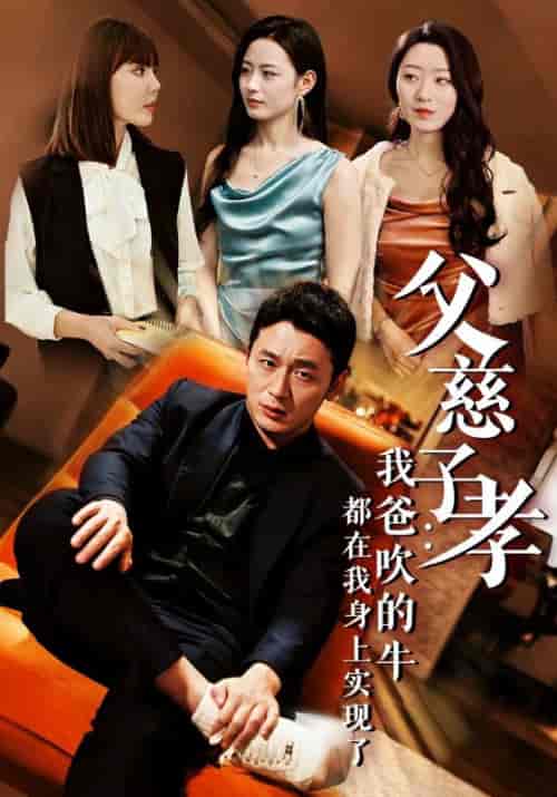 父慈子孝：我爸吹的牛都在我身上实现了（50集全）苏洛＆颜洛雪 - 海之城短剧