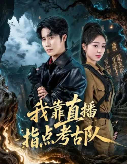 我靠直播指点考古队（67集全）孙航＆李灼一-海之城短剧项目