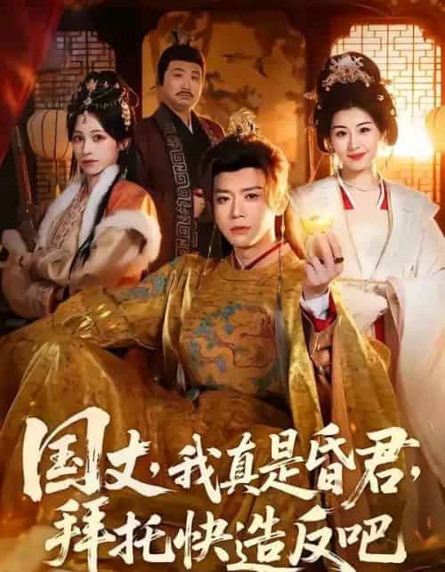 国丈，我真是昏君，拜托快造反吧（60集全）陈禹铭＆黄妙玉-海之城短剧项目