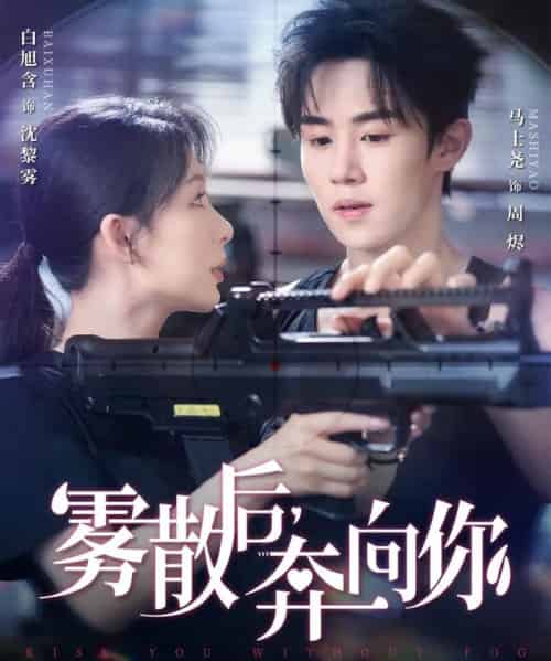 雾散后奔向你 雾散后奔向你
