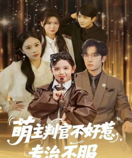 萌主判官不好惹专治不服（85集全）陈梓龙＆王韵晴-海之城短剧项目