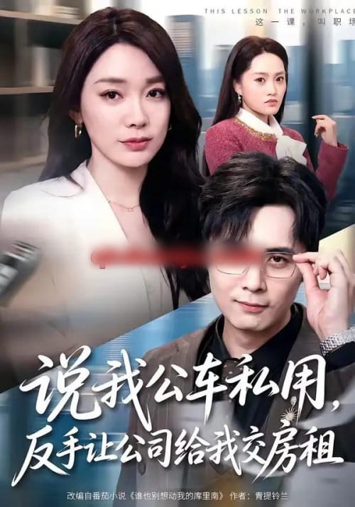 说我公车私用，反手让公司给我交房租（61集全）金珊＆吴子明-海之城短剧项目