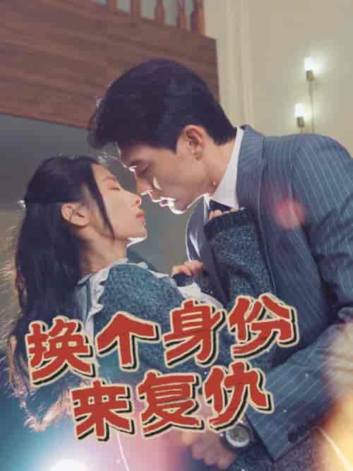 换个身份来复仇（51集全）魏岩＆宁若兰 - 海之城短剧