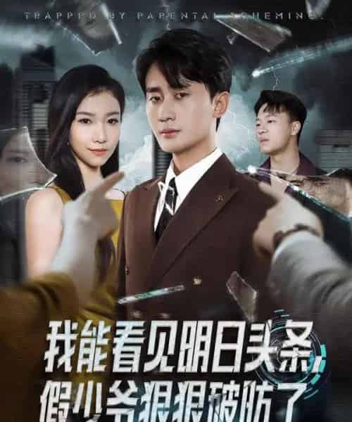 我能看见明日头条，假少爷狠狠破防了（68集全）妙正康＆冯馨迪-海之城短剧项目