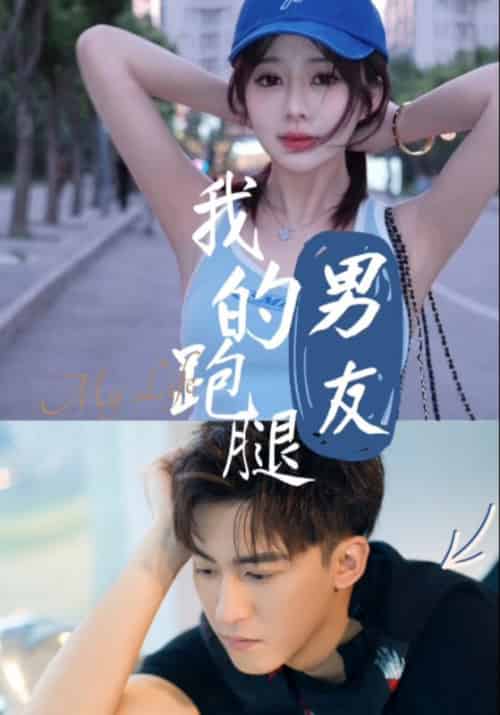 我的跑腿男友（55集全）李博一 - 海之城短剧