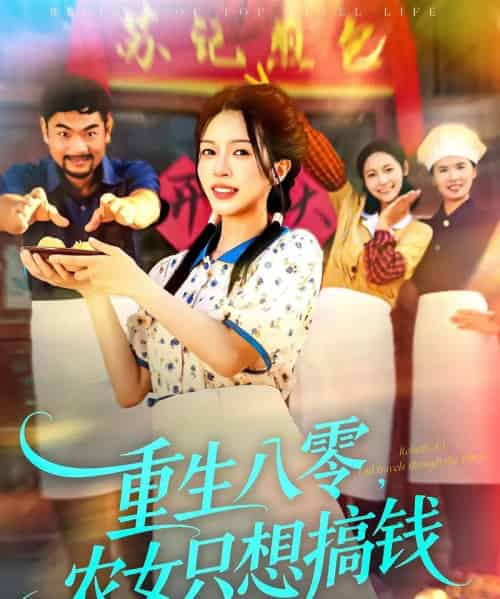 重生八零，农女只想搞钱（93集全）陈洁怡＆刘宇泽-海之城短剧项目