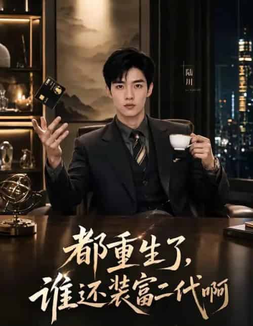 都重生了，谁还装富二代啊（71集全）AI-海之城短剧项目