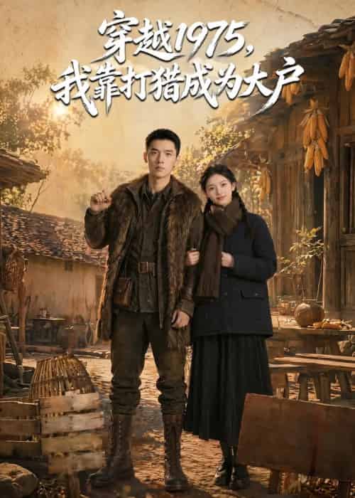 穿越 1975，我靠打猎成为大户（86集全）AI-海之城短剧项目