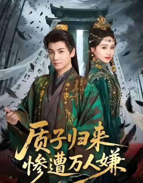 质子归来惨遭万人嫌（91集全）刘昊宇＆程金铭-海之城短剧项目