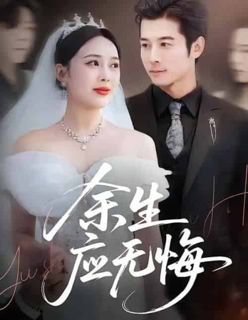 余生应无悔（75集全）杨桃＆赖艺-海之城短剧项目