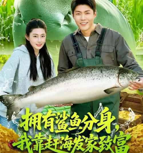 拥有鲨鱼分身，我靠赶海发家致富＆拥有鲨鱼分身我靠赶海发家致富（114集全）-海之城短剧项目