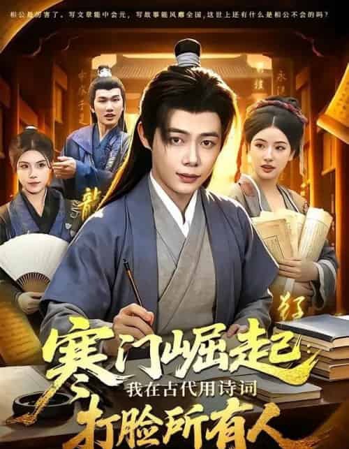 寒门崛起：我在古代用诗词打脸所有人（136集全）王镱深＆韦家娴-海之城短剧项目