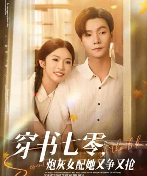 穿书七零，炮灰女配她又争又抢（88集）曾希瑭＆吴毅非 - 海之城短剧