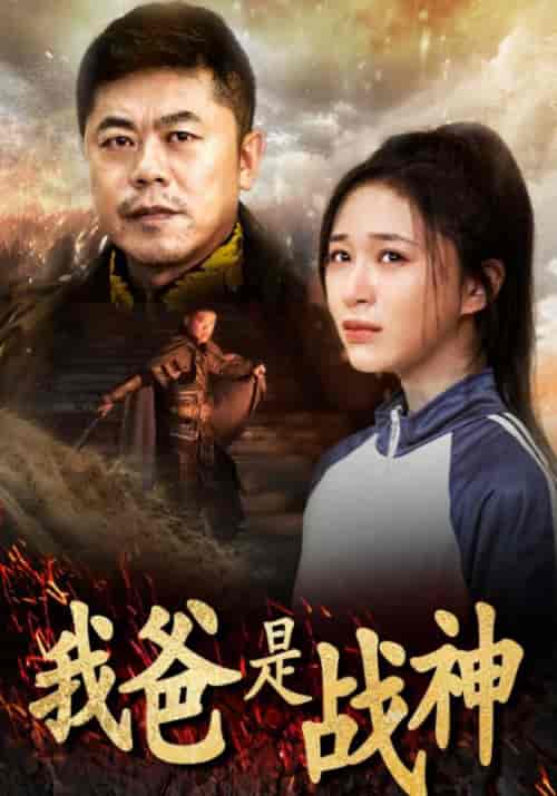 我爸是战神 我爸是战神