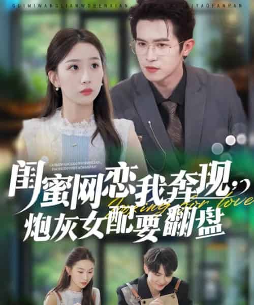 闺蜜网恋我奔现，炮灰女配要翻盘（53集全）邵之鹏＆彭千玲-海之城短剧项目