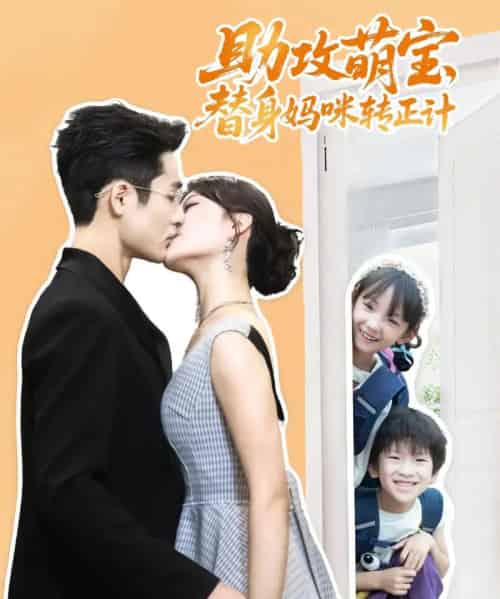助攻萌宝替身妈咪转正计（72集）杜心绯＆馨余＆李菲尔＆晋千书-海之城短剧项目