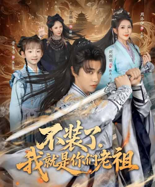 不装了我就是你们老祖（91集全）刘剑羽＆周洛伊-海之城短剧项目