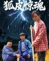 狐皮惊魂（26集全）乔楚＆田鹏飞-海之城短剧项目