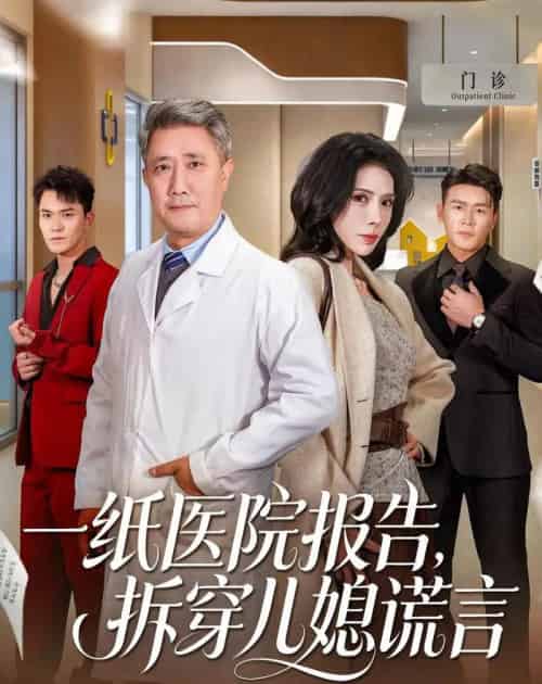 一纸医院报告，拆穿儿媳谎言（60集全）宋江＆高蕊-海之城短剧项目